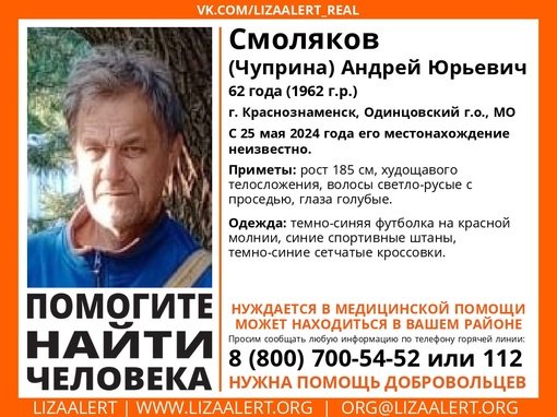 Внимание! Помогите найти человека! nПропал #Смоляков (#Чуприна) Андрей Юрьевич, 62 года, г