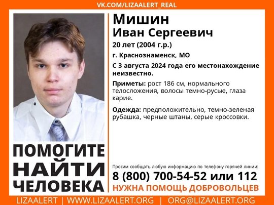 Внимание! Помогите найти человека! nПропал #Мишин Иван Сергеевич, 20 лет, г